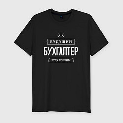 Футболка slim-fit Надпись: будущий лучший бухгалтер, цвет: черный