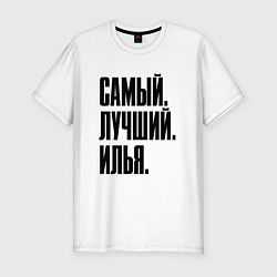 Футболка slim-fit Надпись самый лучший Илья: символ и надпись, цвет: белый