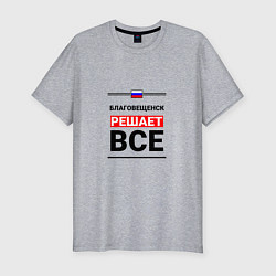 Футболка slim-fit Благовещенск решает все, цвет: меланж