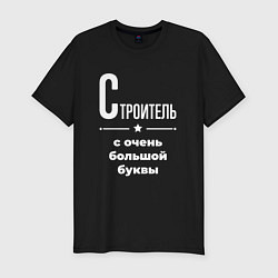 Футболка slim-fit Строитель с очень большой буквы, цвет: черный