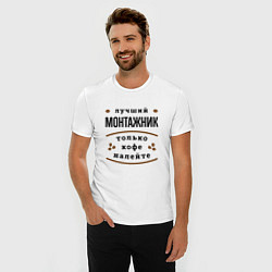Футболка slim-fit Лучший монтажник, только кофе налейте, цвет: белый — фото 2