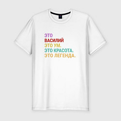 Футболка slim-fit Василий это ум, красота и легенда, цвет: белый