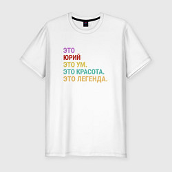 Футболка slim-fit Юрий это ум, красота и легенда, цвет: белый