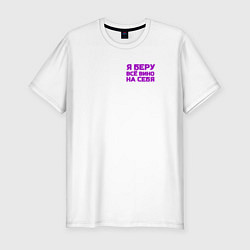 Футболка slim-fit Я беру всё вино на себя, цвет: белый