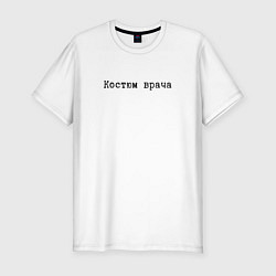 Футболка slim-fit Я врач, цвет: белый