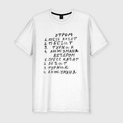 Футболка slim-fit Пресс качат - Анжуманя : Мем, цвет: белый