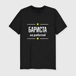 Футболка slim-fit Бариста за работой, цвет: черный