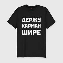 Футболка slim-fit Держу карман шире - шутка, цвет: черный