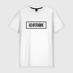 Футболка slim-fit Нефтяник табличка, цвет: белый