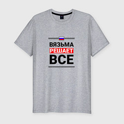 Футболка slim-fit Вязьма решает все, цвет: меланж