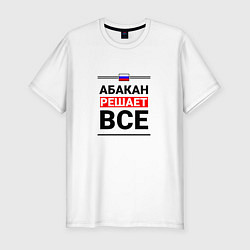 Футболка slim-fit Абакан решает все, цвет: белый