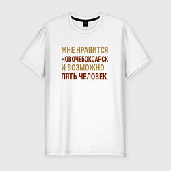 Мужская slim-футболка Мне нравиться Новочебоксарск