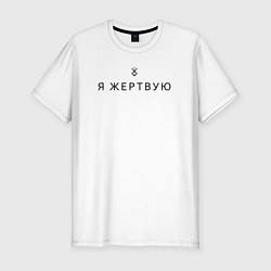 Футболка slim-fit Я жертвую - Берсерк - клеймо, цвет: белый