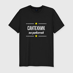 Футболка slim-fit Сантехник за работой, цвет: черный