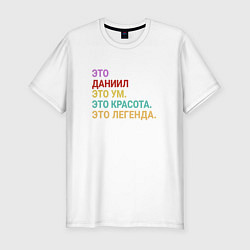 Футболка slim-fit Даниил это ум, красота и легенда, цвет: белый