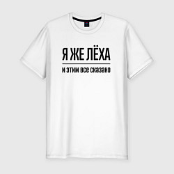 Футболка slim-fit Я же Лёха - и этим всё сказано, цвет: белый