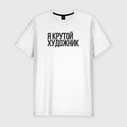 Футболка slim-fit Я крутой художник, цвет: белый