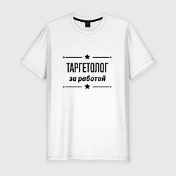 Футболка slim-fit Таргетолог - за работой, цвет: белый