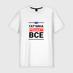 Футболка slim-fit Гатчина решает все, цвет: белый