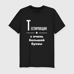 Футболка slim-fit Тестировщик с очень большой буквы, цвет: черный