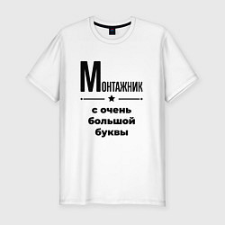 Мужская slim-футболка Монтажник - с очень большой буквы