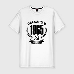 Мужская slim-футболка Сделано в 1965 году в СССР - серп и молот