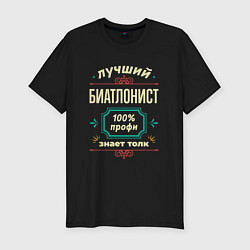 Мужская slim-футболка Лучший биатлонист 100% профи