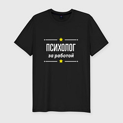 Футболка slim-fit Психолог за работой, цвет: черный