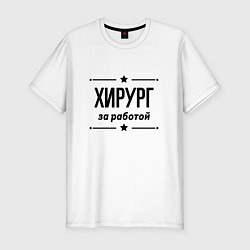 Футболка slim-fit Хирург - за работой, цвет: белый