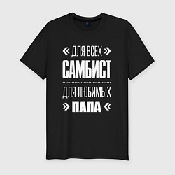 Мужская slim-футболка Самбист папа