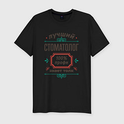 Футболка slim-fit Лучший стоматолог - 100% профи, цвет: черный