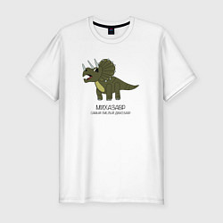 Футболка slim-fit Динозавр трицератопс Михазавр, Миша, цвет: белый