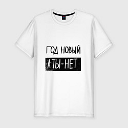 Футболка slim-fit Надпись про новый год, цвет: белый