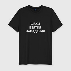 Футболка slim-fit Шахи взятия нападения, цвет: черный