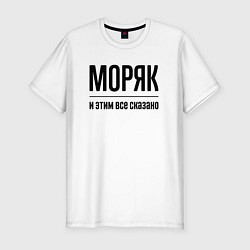 Футболка slim-fit Моряк - и этим все сказано, цвет: белый