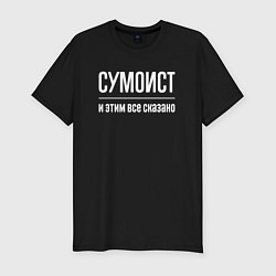 Футболка slim-fit Сумоист и этим все сказано, цвет: черный