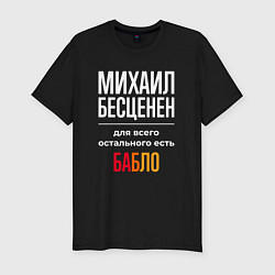Футболка slim-fit Михаил бесценен, для всего остального есть деньги, цвет: черный