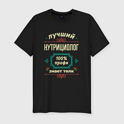 Футболка slim-fit Лучший нутрициолог 100% профи, цвет: черный