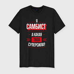 Футболка slim-fit Надпись: я самбист, а какая твоя суперсила?, цвет: черный