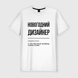 Мужская slim-футболка Новогодний дизайнер: определение