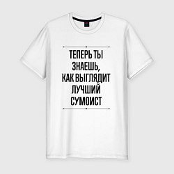 Футболка slim-fit Теперь ты знаешь как выглядит лучший сумоист, цвет: белый
