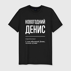 Футболка slim-fit Новогодний Денис, цвет: черный
