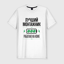 Футболка slim-fit Лучший монтажник, работаю на кофе, цвет: белый