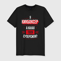 Мужская slim-футболка Надпись: я кикбоксер, а какая твоя суперсила?