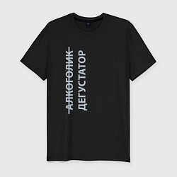 Футболка slim-fit Дегустатор - светлый, цвет: черный