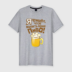 Мужская slim-футболка Я пришел выпить ваше пиво