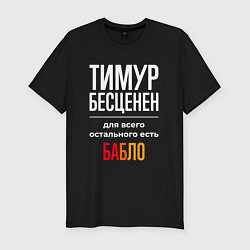 Футболка slim-fit Тимур бесценен, для всего остального есть деньги, цвет: черный