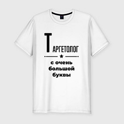 Футболка slim-fit Таргетолог - с очень большой буквы, цвет: белый