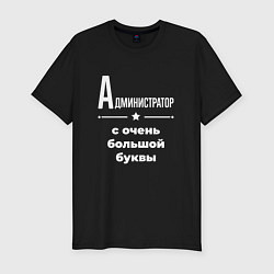 Футболка slim-fit Администратор с очень большой буквы, цвет: черный