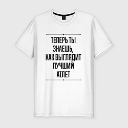 Футболка slim-fit Теперь ты знаешь как выглядит лучший атлет, цвет: белый